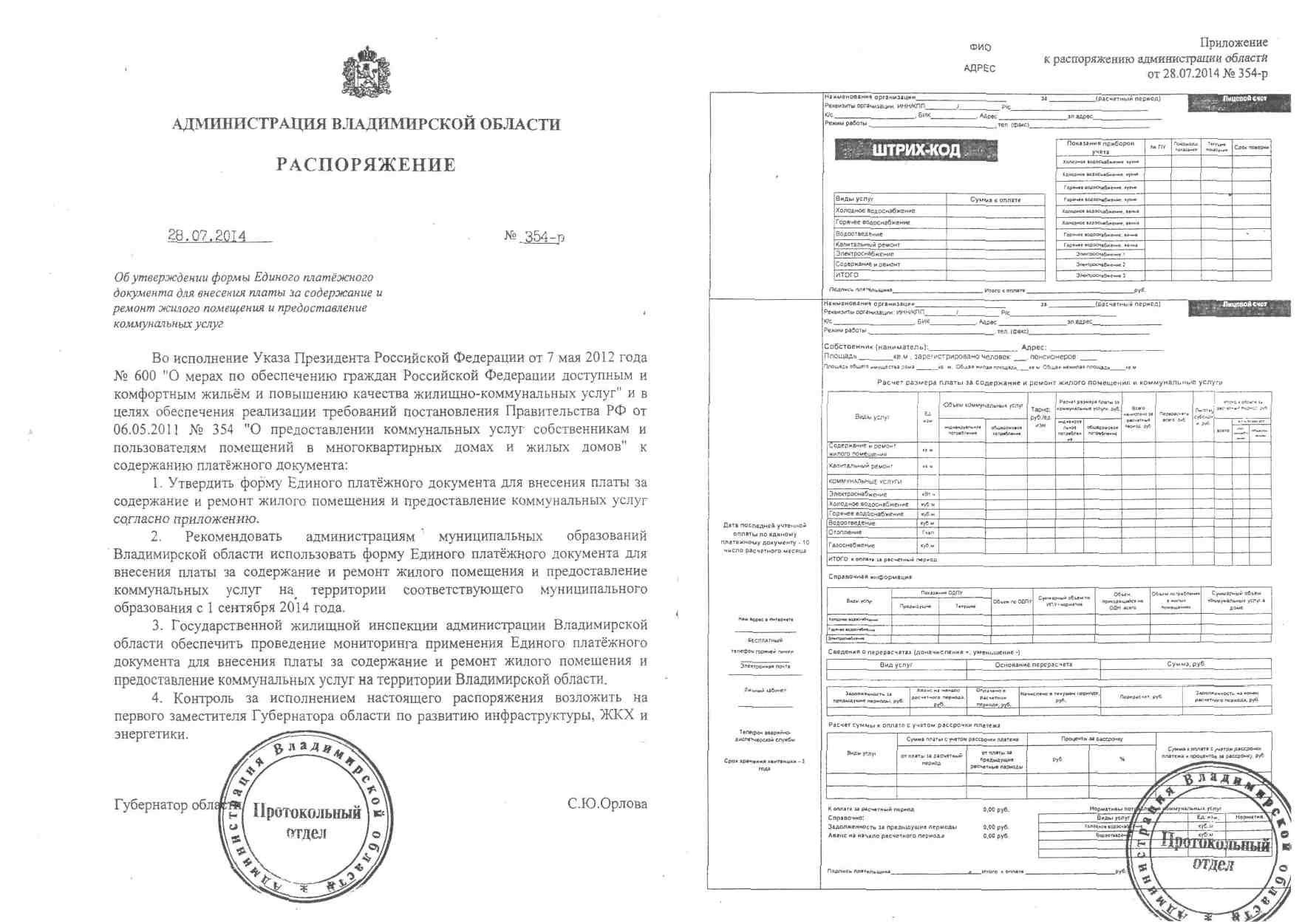 Распоряжение администрации Владимирской области от 28.06.2014 об утверждении формы Единого платежного документа.